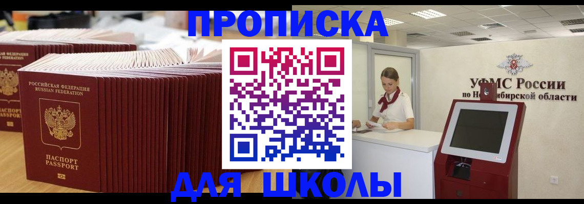 прописка для школы в Семёнове
